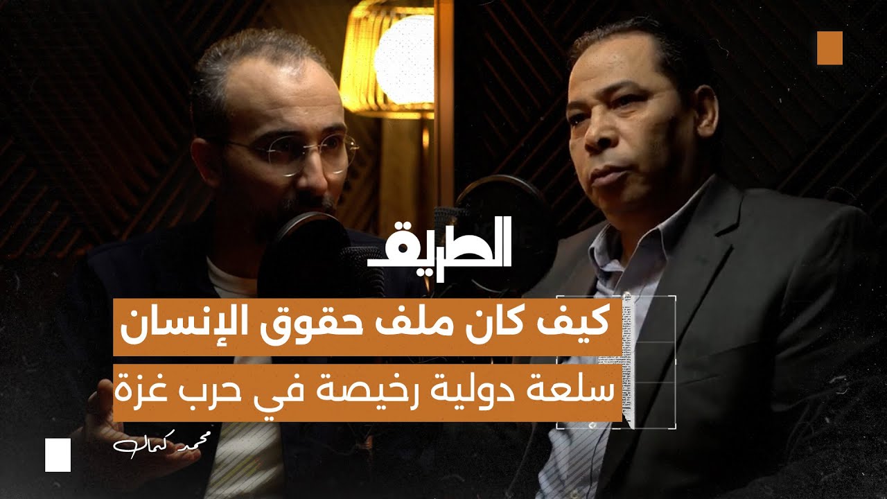 كيف كان ملف حقوق الإنسان سلعة دولية رخيصة في حرب غزة | بودكاست الطريق | أ.محمد كمال