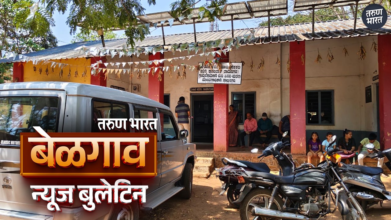 बेळगाव न्यूज बुलेटिन | Belgaum News Bulletin | 13-03-2026