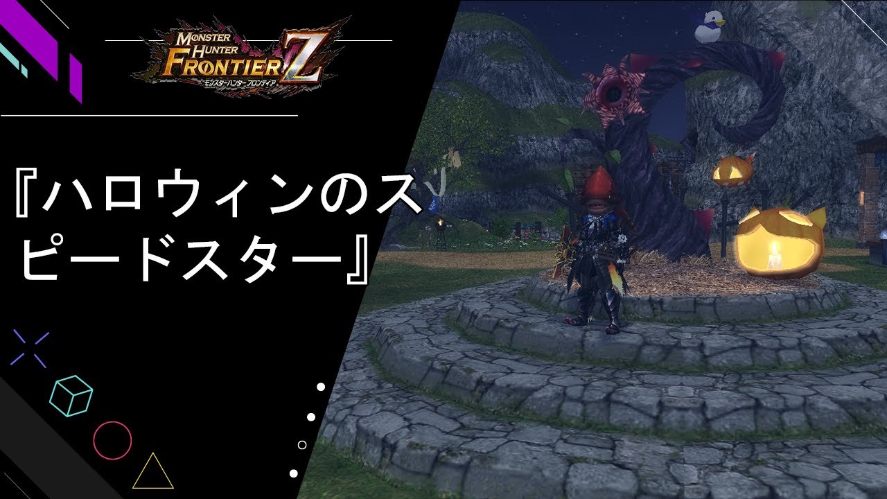 MHF-Z - Halloween Speed Star Event『ハロウィンのスピードスター』
