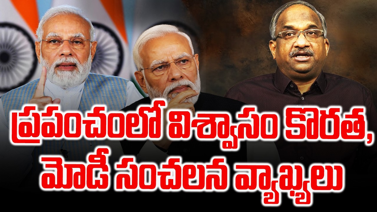 ప్రపంచంలో విశ్వాసం కొరత, మోడీ సంచలన వ్యాఖ్యలు || Modi On Global Trust Deficit ||