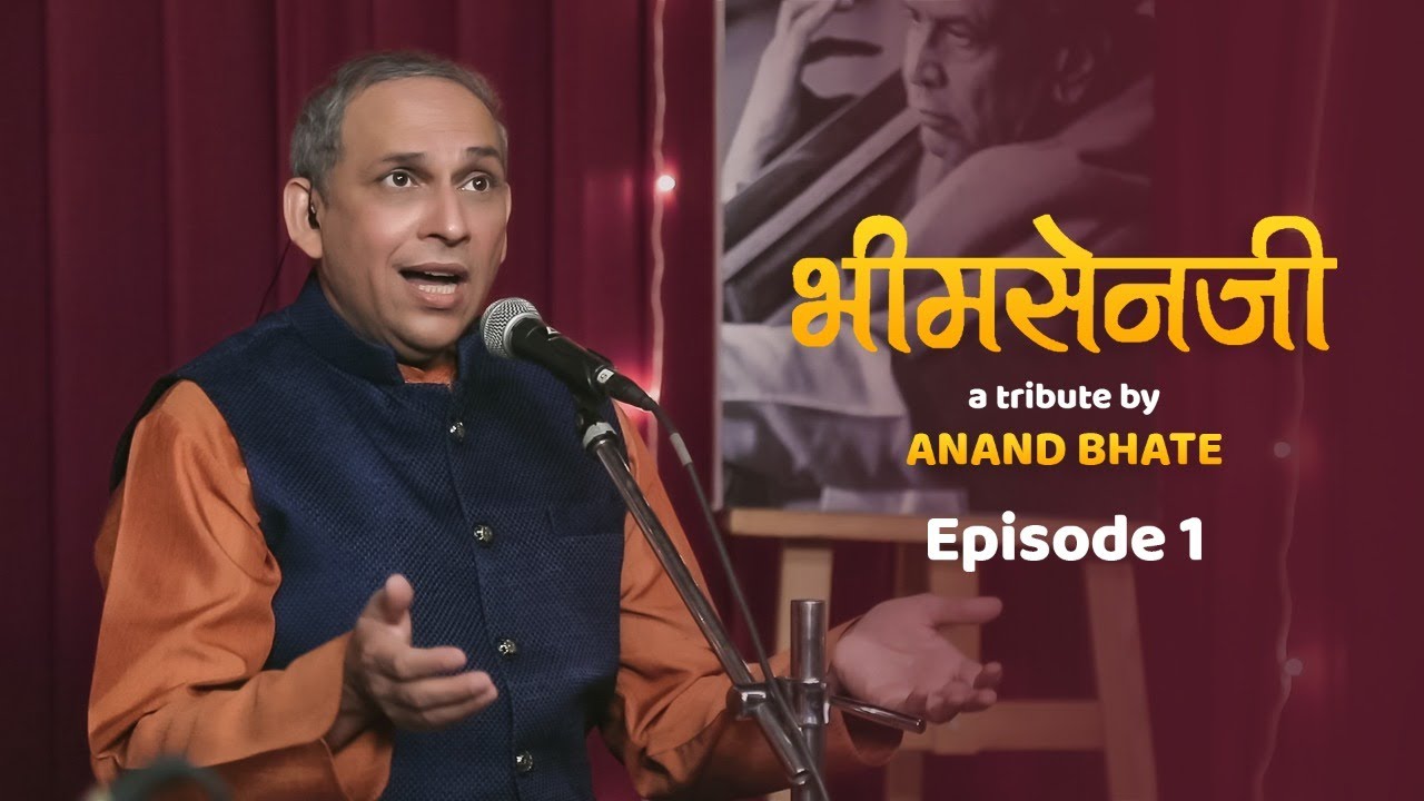 भीमसेनजी - A Tribute By Anand Bhate | Episode 1 | Bhimsen Joshi | @pngadgilandsons1832
