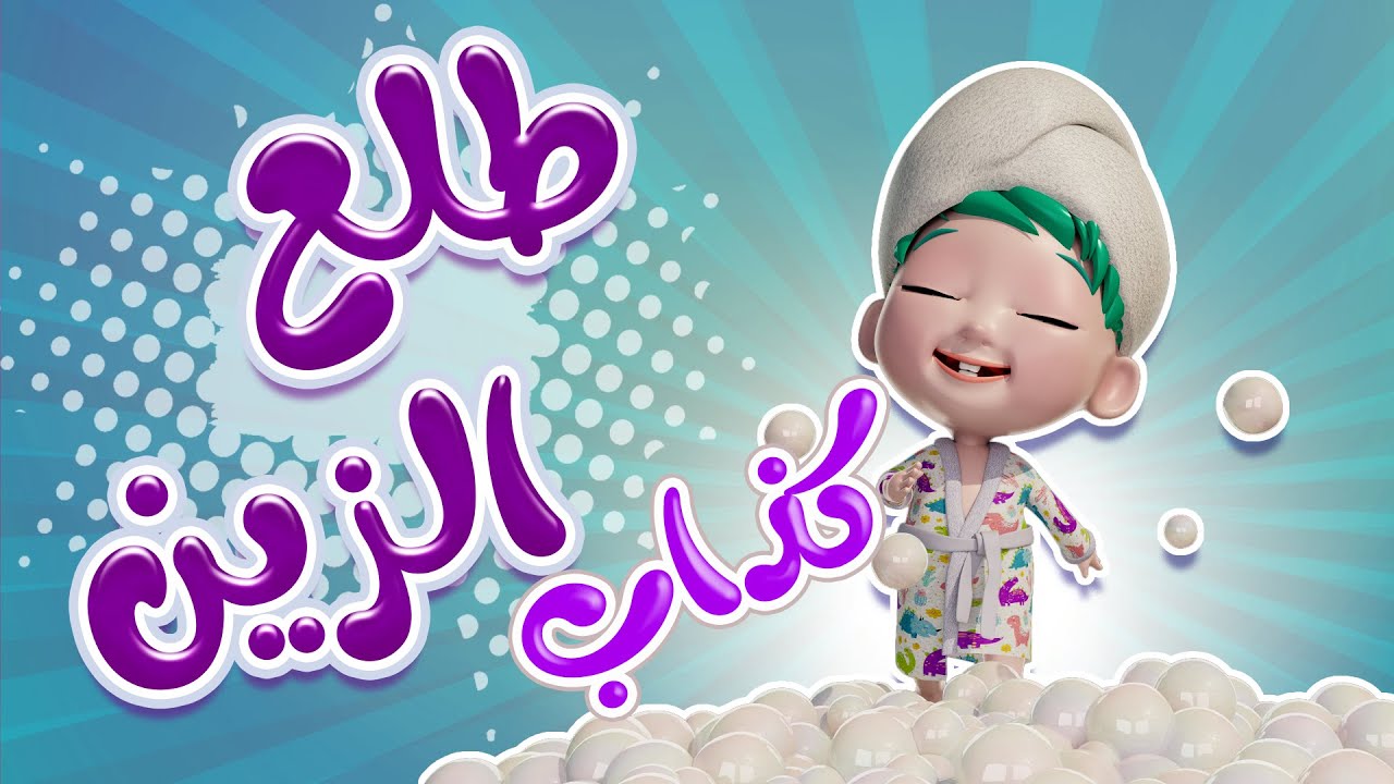 طلع الزين من الحمام - وأجمل اغاني الاطفال بيبي | حبيبي دودو