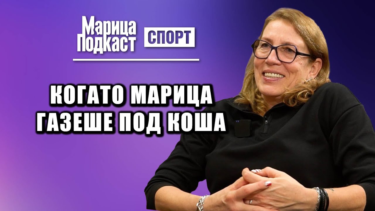 МАРИЦА ПОДКАСТ: Цонка Вaйсилова: След 25 г. ми се извиниха за счупената челюст