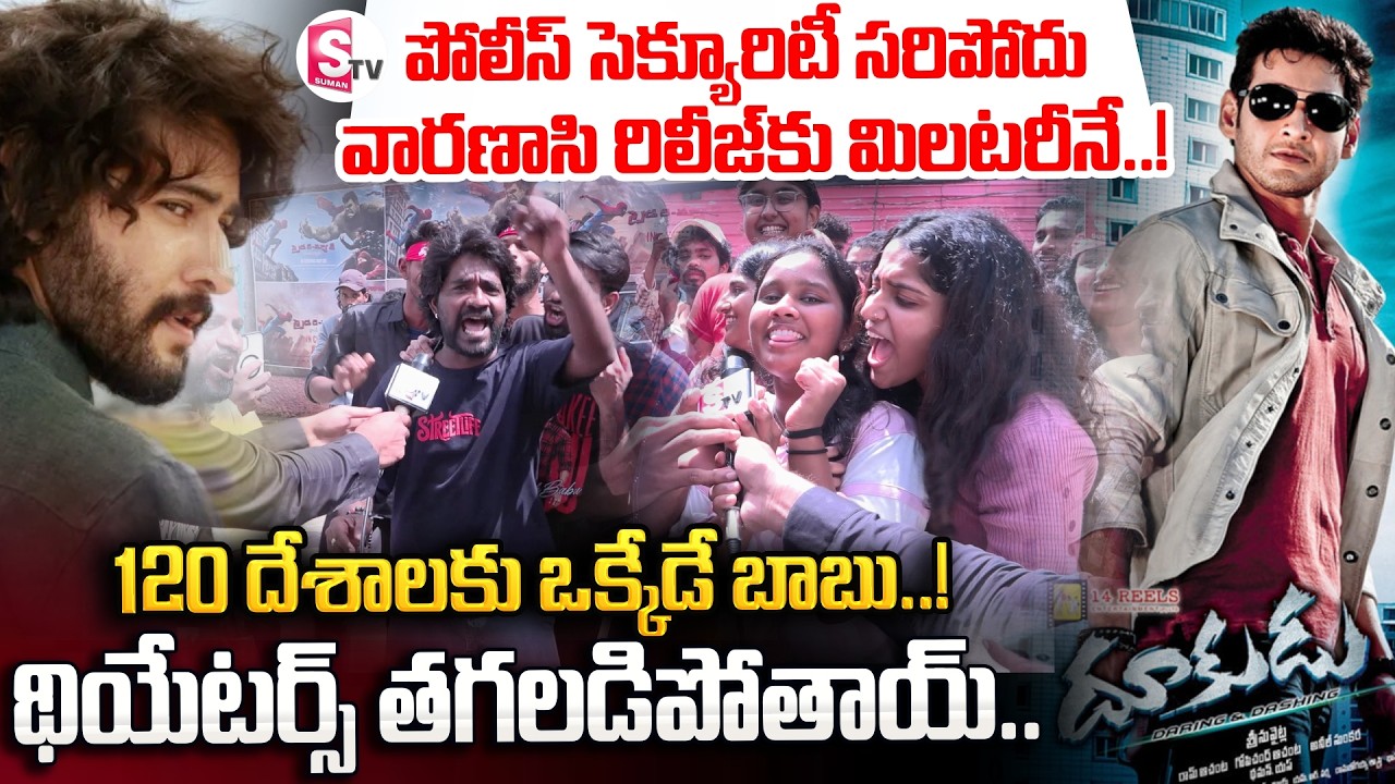 Dookudu Re-Release Premiere Show Response | Superstar Mahesh Babu Birthday Celebrations | SumanTV