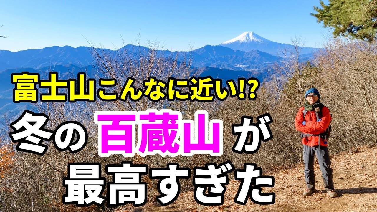【百蔵山】初心者でも気軽に登れる冬の百蔵山で富士山満喫！絶景山歩き｜大月の名峰