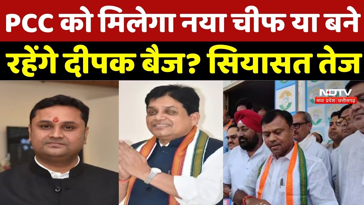 Chhattisgarh Congress: PCC को मिलेगा नया चीफ या बने रहेंगे Deepak Baij? सियासत तेज | Politics News