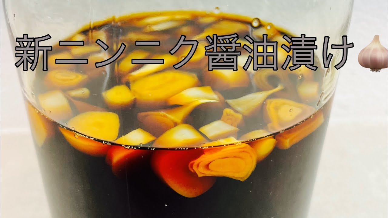 ニンニク醤油の作り方