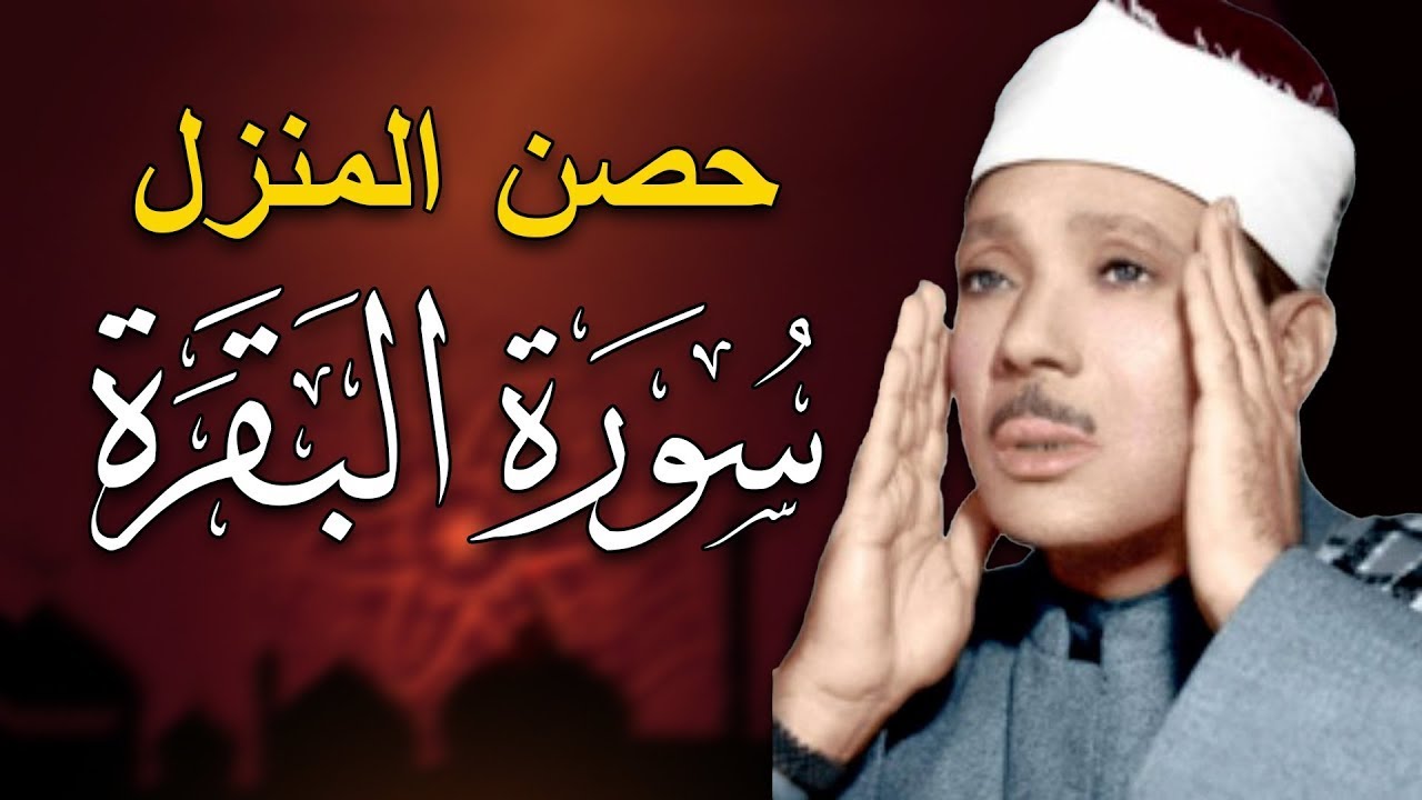 سورة البقرة لحفظ وتحصين المنزل وجلب البركة من أروع ما جود الشيخ عبد الباسط عبدالصمد  Sourah Baqara