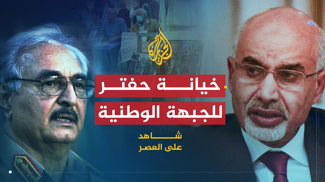 شاهد على العصر | محمد المقريف (13) دور حفتر في انشقاق الجبهة الوطنية لإنقاذ ليبيا