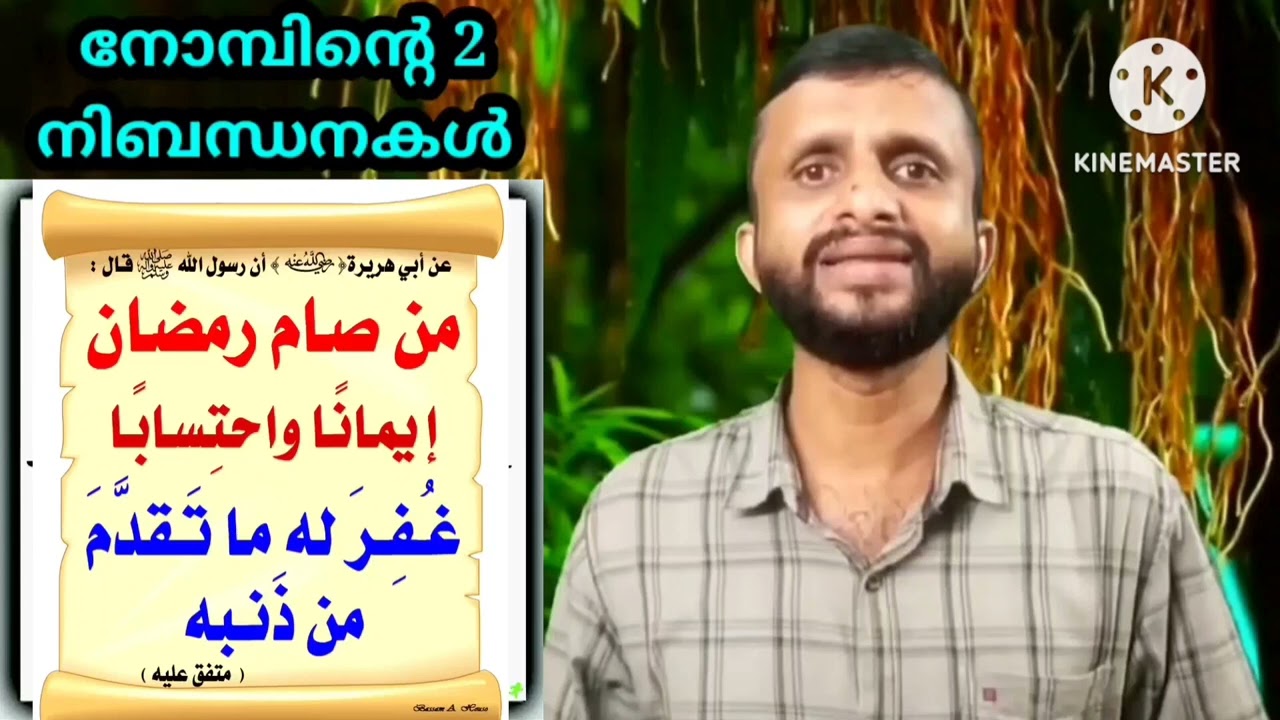 നോമ്പിൻ്റെ 2 നിബന്ധനകൾ | ഹദീസ് പഠനം | Only 4:56 minutes