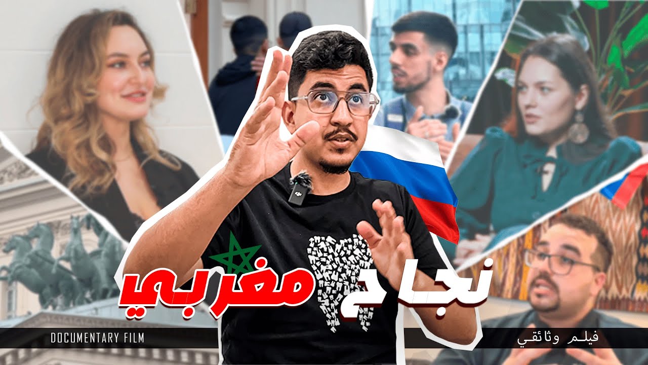 فيلم وثائقي : مغربي حقق حلم الطفولة فروسيا - DOCUMENTARY FILM