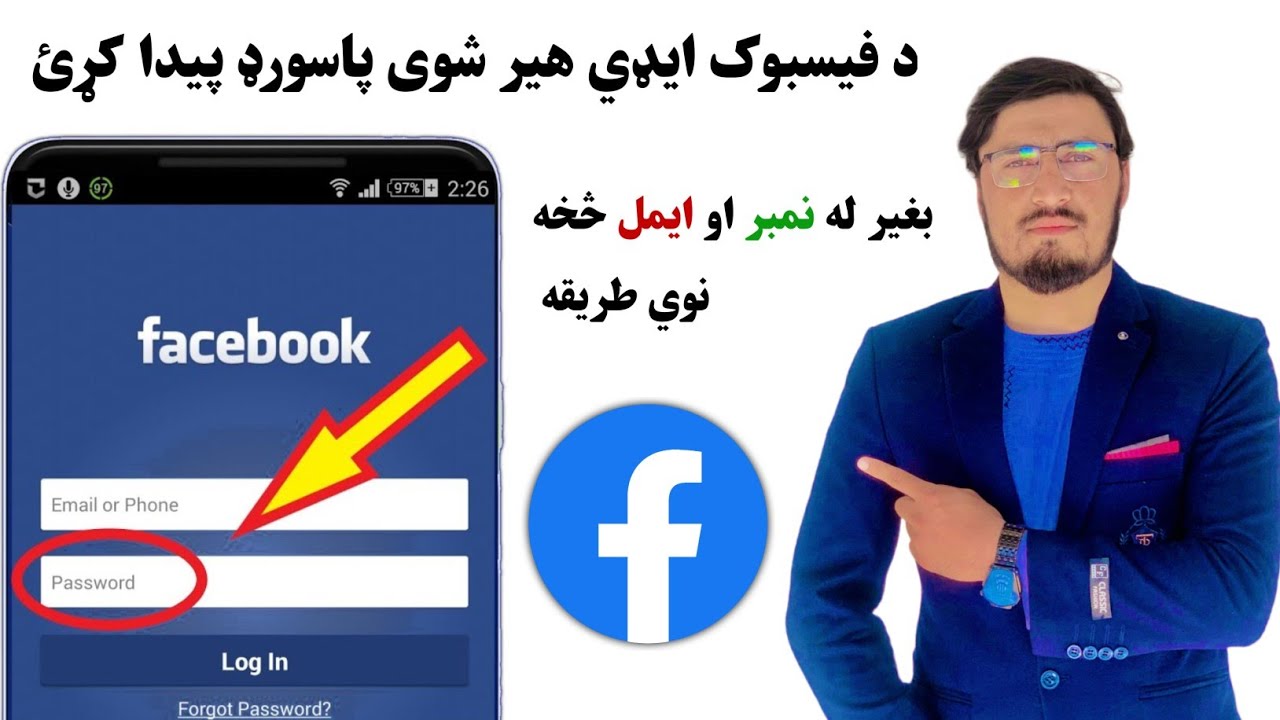 د فیسبوک ایډي هیر شوی پاسورډ پیدا کړئ بغیر له نمبر او ایمل څخه نوي طریقه | دوهمه برخه