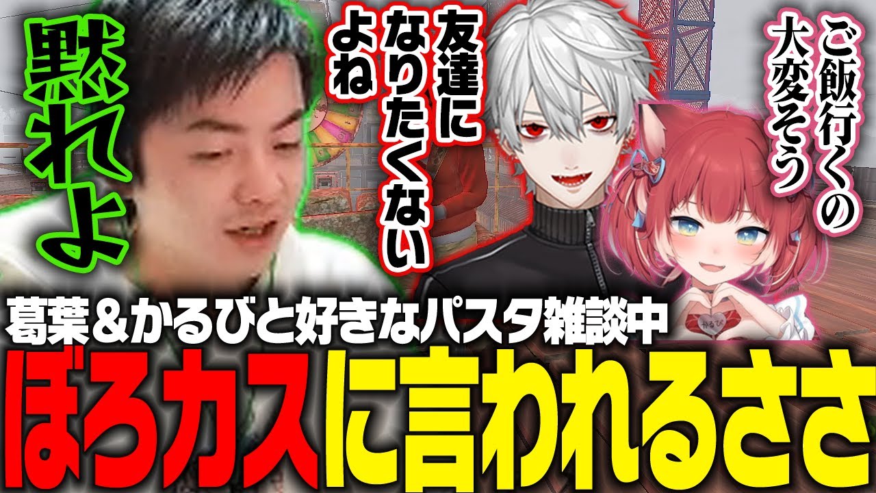 【ささ】葛葉&かるびとパスタの好みについて語っていたらめんどくさい男認定されてしまうささ【雑談】