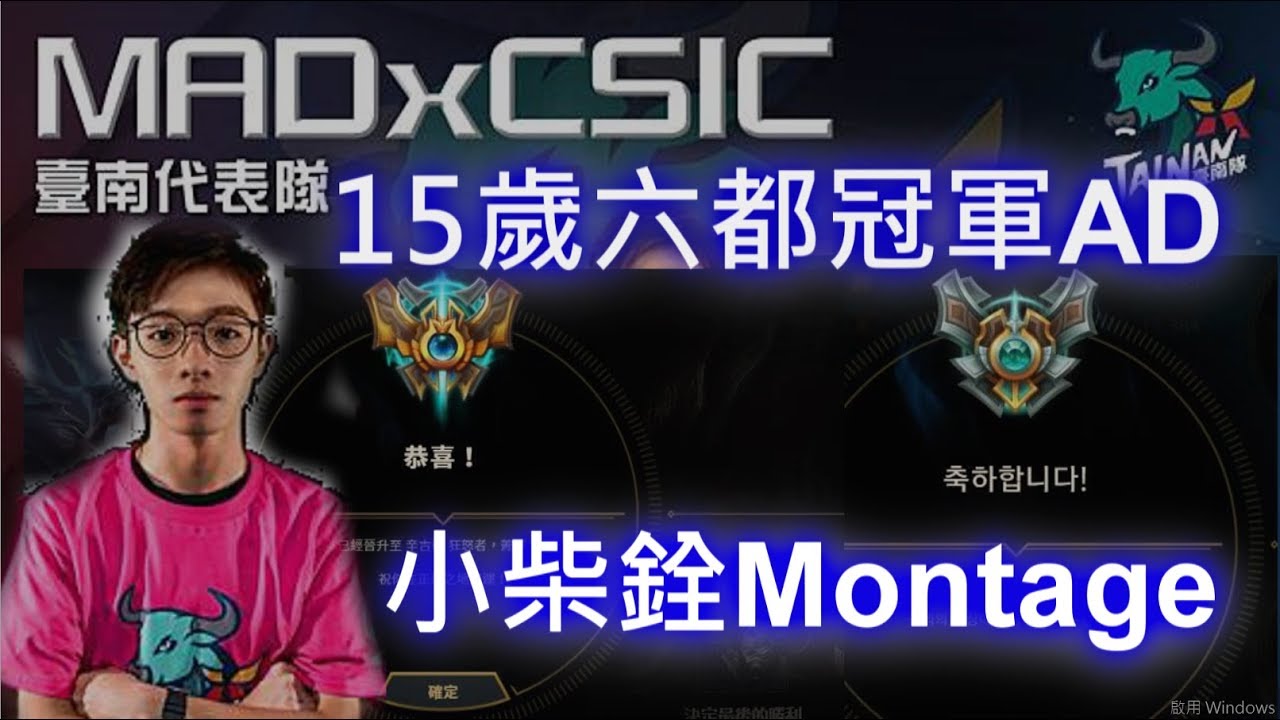 【英雄聯盟】台服高端15歲韓服大師 六都台南冠軍AD 小柴銓Montage