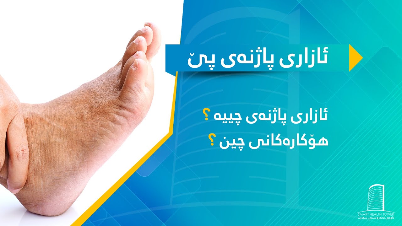 ئازاری پاژنەی پێ