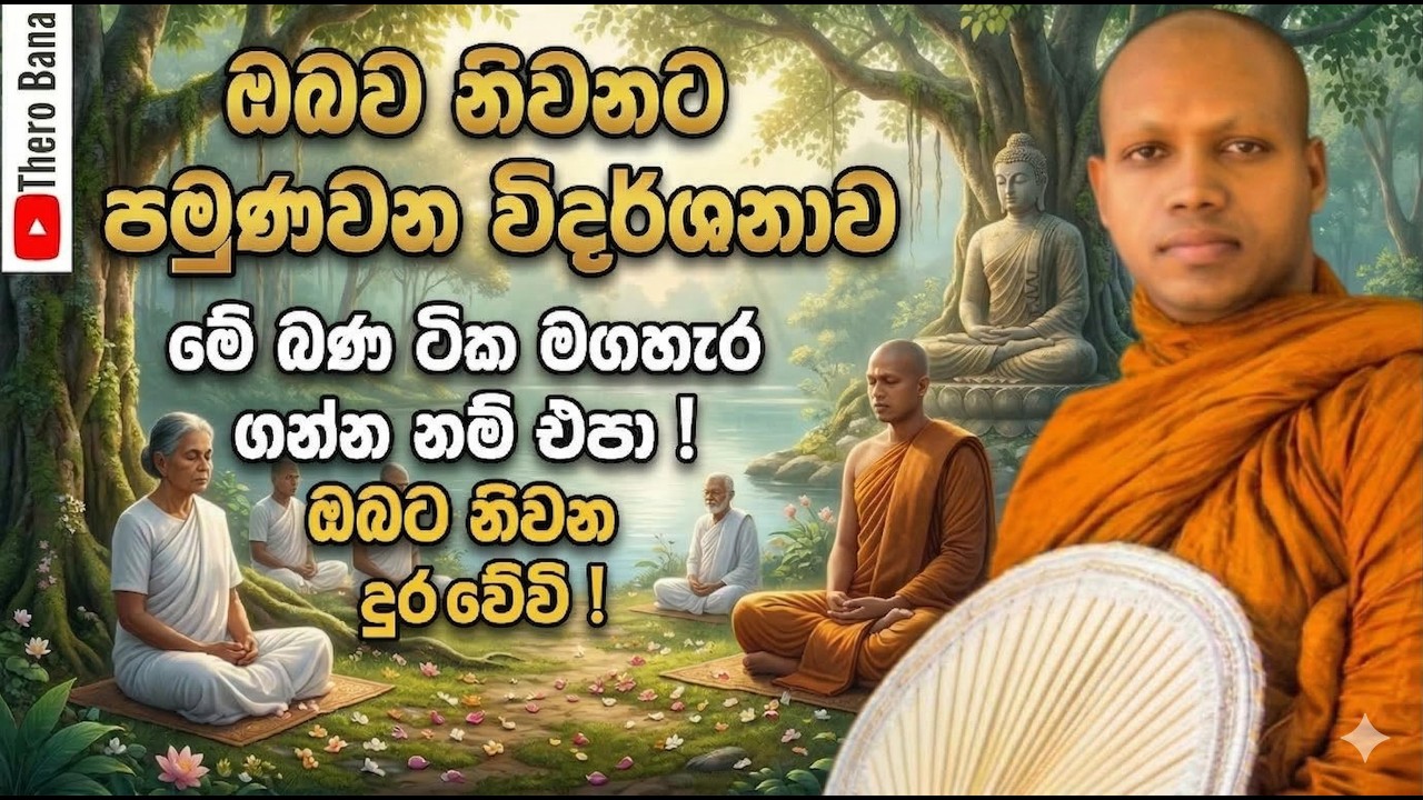 ඔබව නිවනට යොමු කරන විදර්ශනාව, අනිවාරෙන්ම ඇසිය යුතු බණක් | Hasalaka Seelawimala Thero Bana 2025