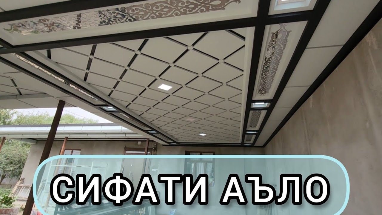 Тунукафон потолок усто Шокирҷон
