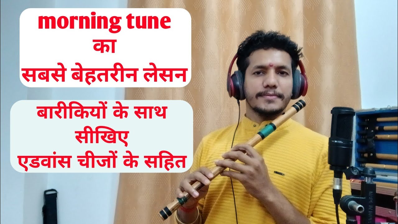 Best morning tune lesson।। बांसुरी में सबसे अच्छी मॉर्निंग धुन बजाना सीखिए।।#flute #flutemusic