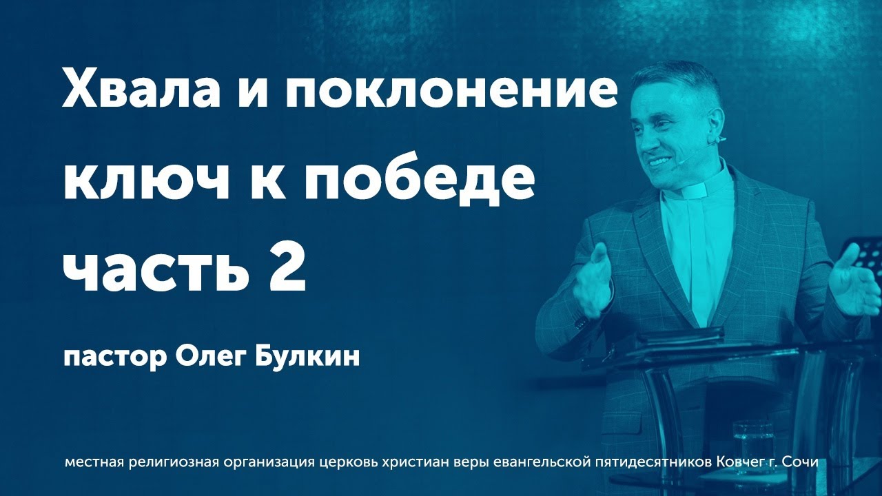 Хвала и поклонение ключ к победе / часть вторая / Булкин Олег (проповедь)