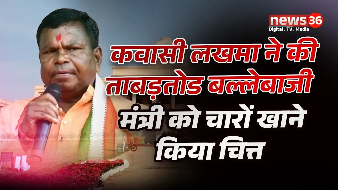 सदन में कवासी ने की ताबड़तोड़ बल्लेबाजी, मंत्री को किया चारोखाने चित्त, विपक्ष का बहिर्गमन