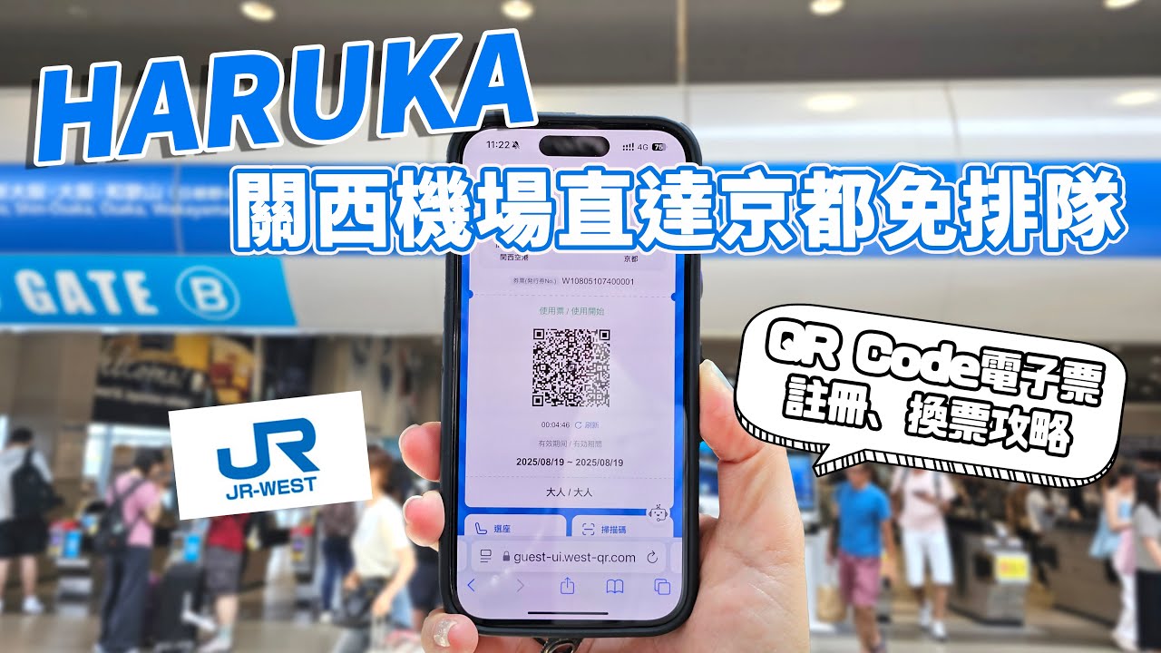 關西機場到京都最快HARUKA！實測「QR Code電子車票」購買與搭乘教學免排隊