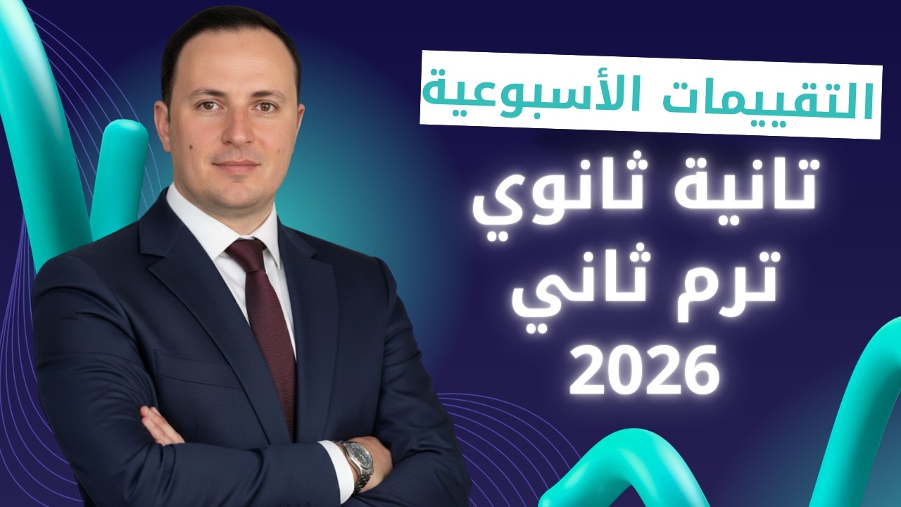 حل التقييمات الأسبوعية فرنساوي الصف الثاني الثانوي الترم الثاني 2026 | المسيو محمد رمضان