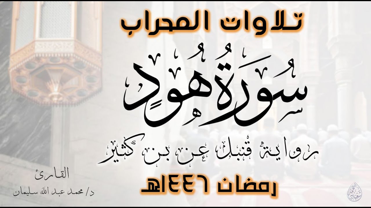 سورة هود  | كاملة | رواية قنبل عن بن كثير | رمضان 1446هـ