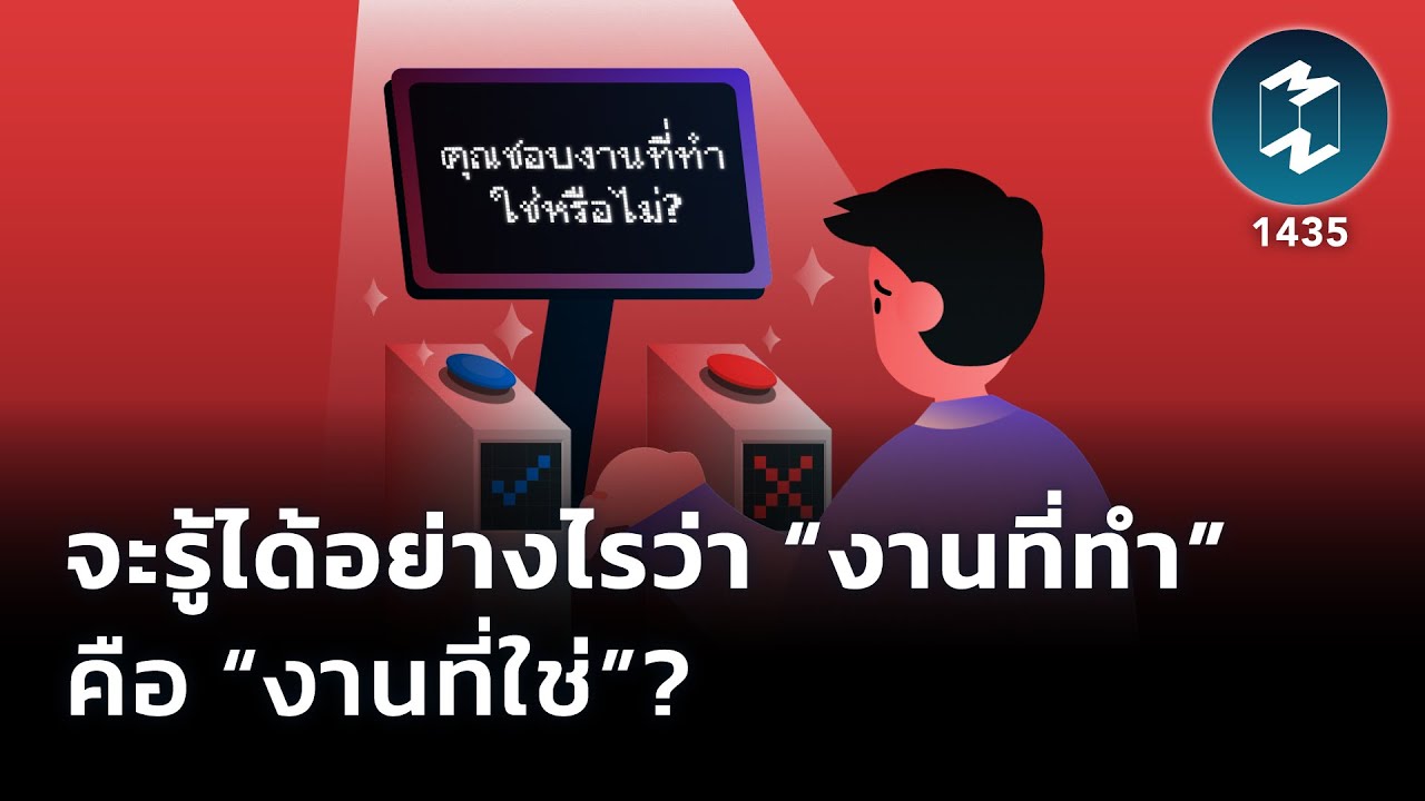 จะรู้ได้อย่างไรว่า “งานที่ทำ” คือ “งานที่ใช่” ? | Mission To The Moon EP.1435