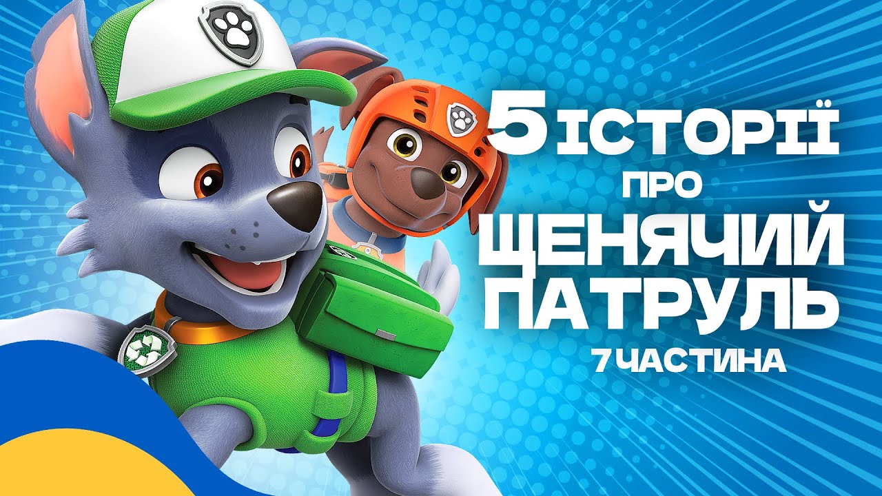 Аудіоказка для дітей / ТОП 5 КАЗОК про ЩЕНЯЧИЙ ПАТРУЛЬ Українською Мовою [5 історій] - 7 частина