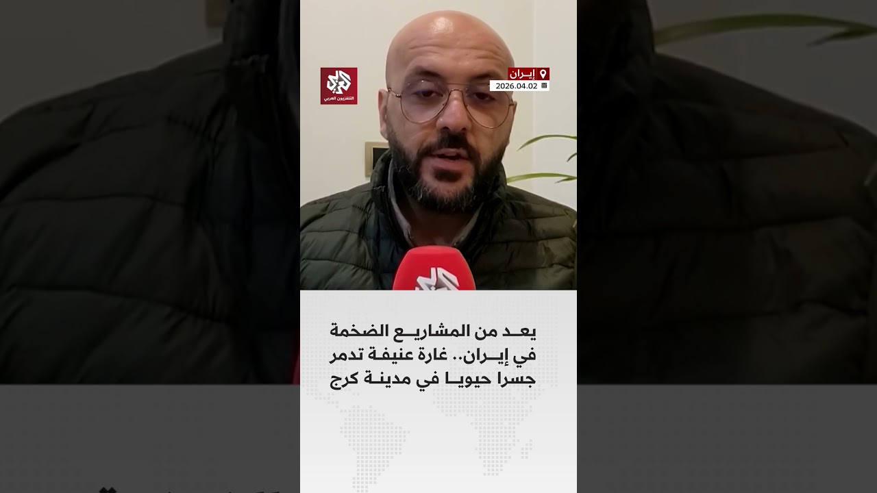 قصف من المنتصف.. غارة عنيفة تدمر جسرا حيويا في مدينة كرج الإيرانية