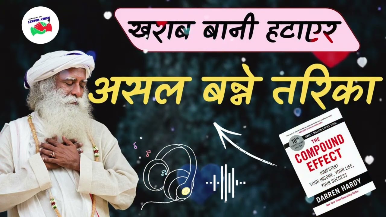 खराब बानि हटाएर असल बन्ने तरिका।The Compound Effect. Nepali Audio Book. Money Market Youtube Channel