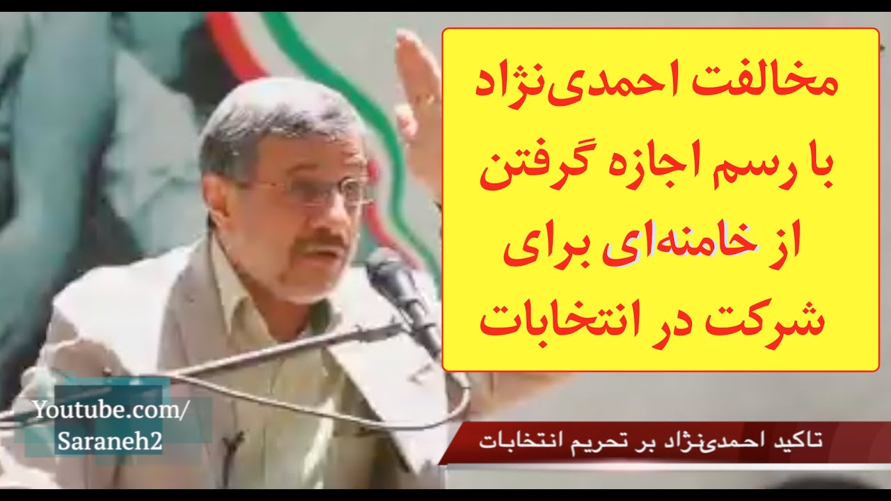 مخالفت احمدی‌نژاد با رسم اجازه گرفتن از خامنه‌ای برای شرکت در انتخابات