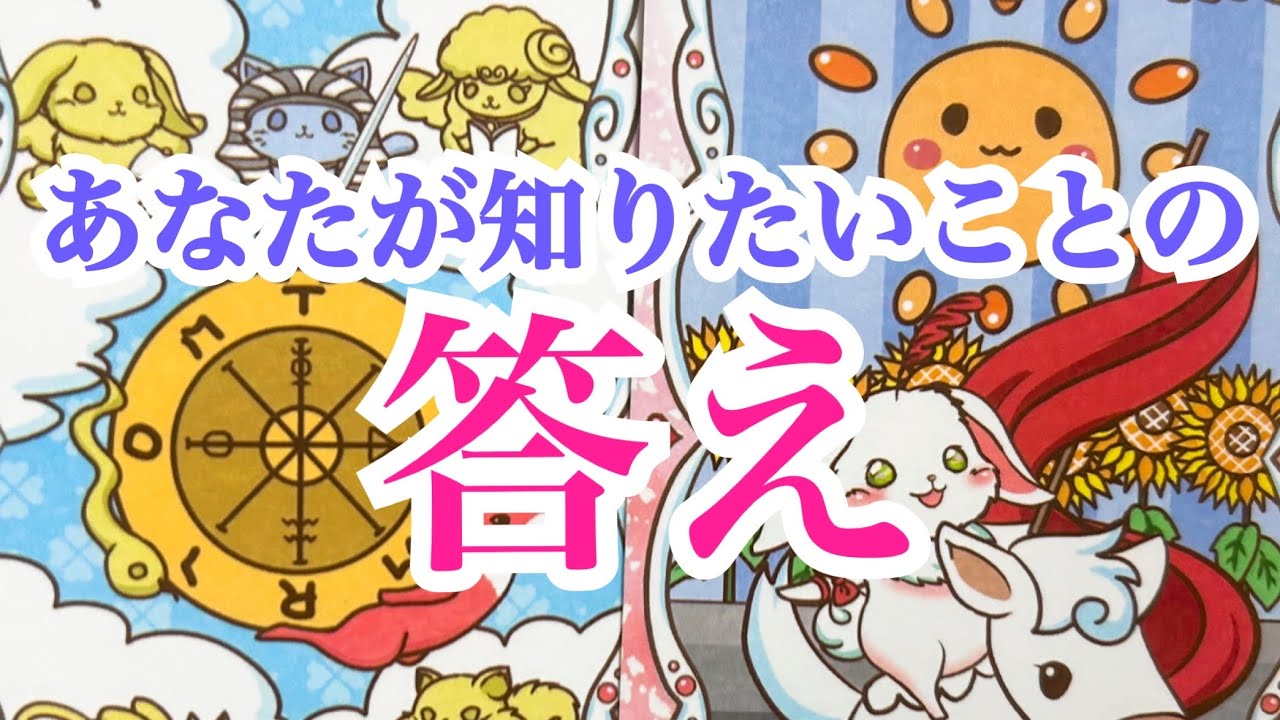 【見た時がタイミング‼️】あなたが知りたいことの答え✨
