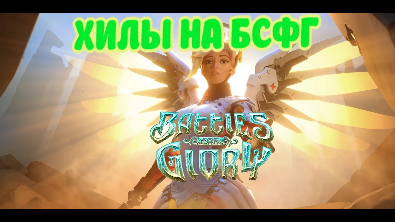 ХИЛЫ НА БСФГ