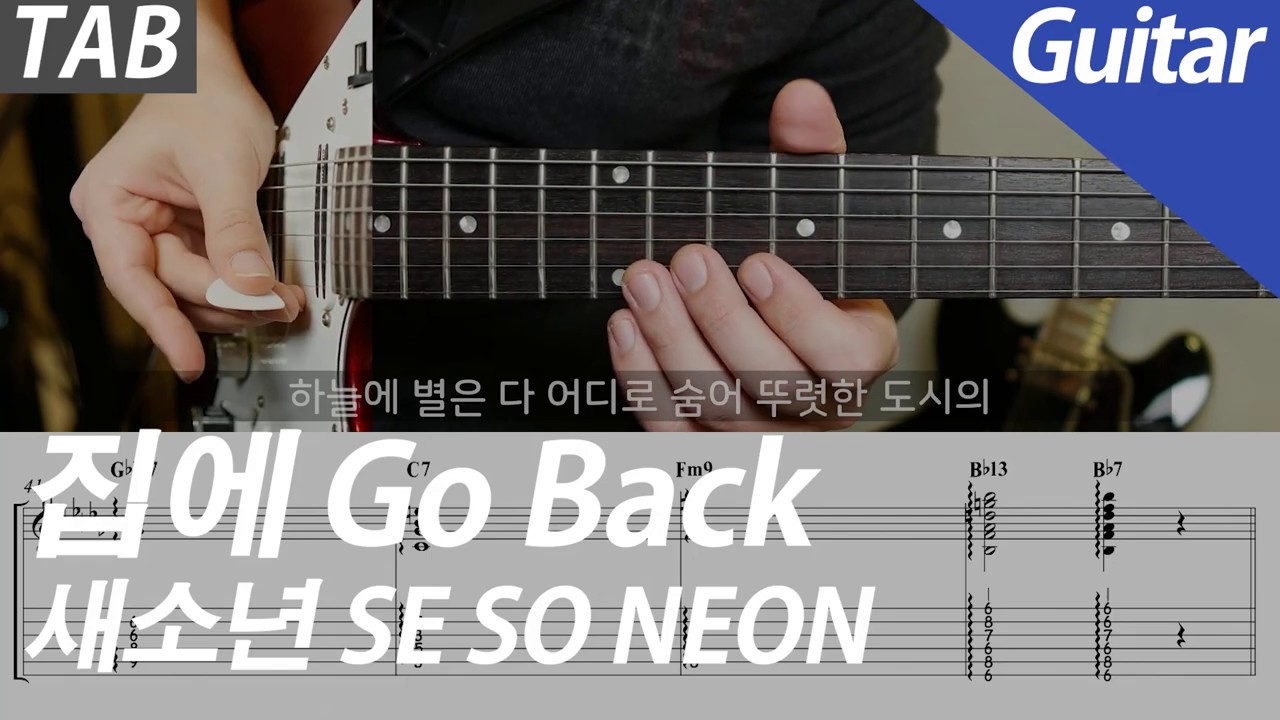 새소년 - 집에 | 일렉 기타 커버 악보 코드 MR Inst 노래방