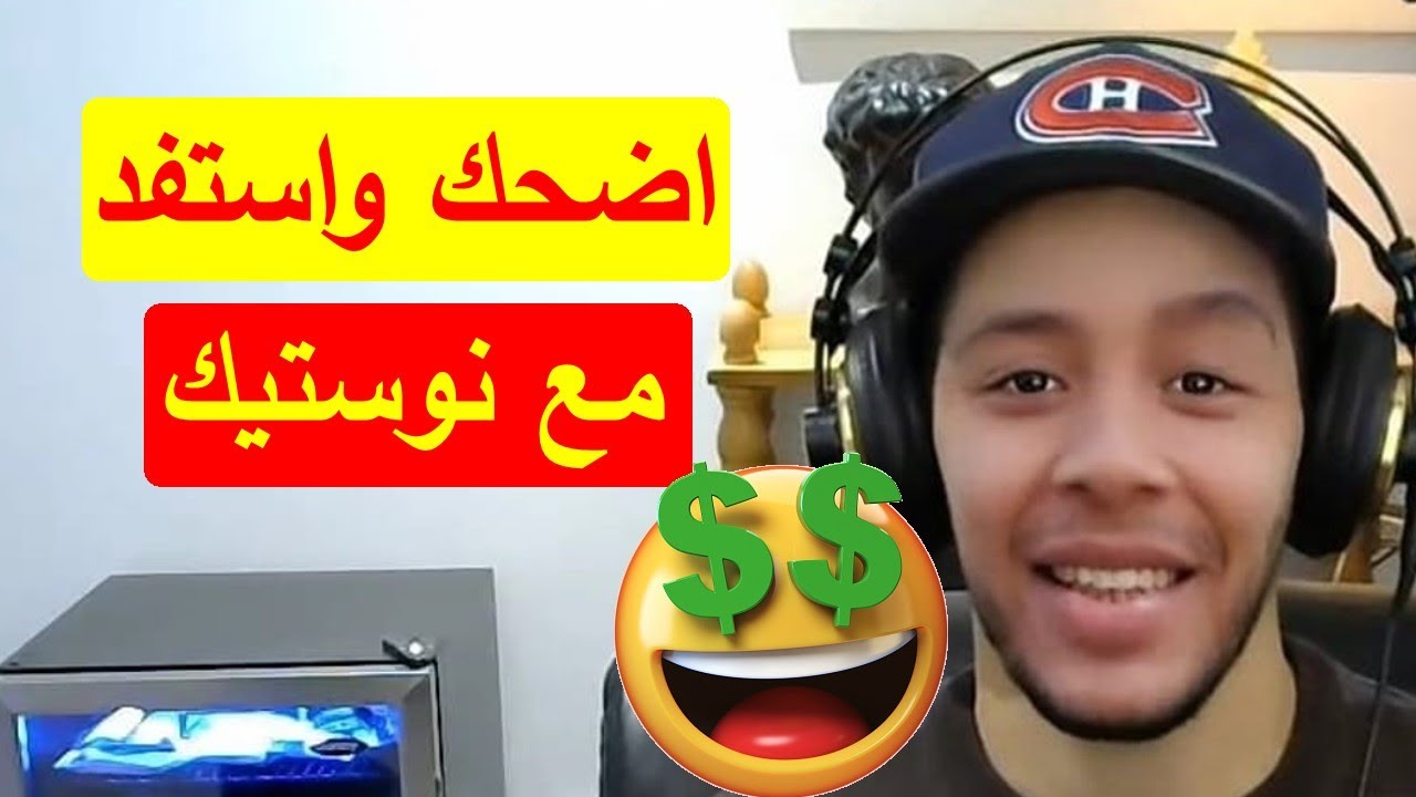 هشام يجاوبك ...  اضحك واستفد مع نوستيك