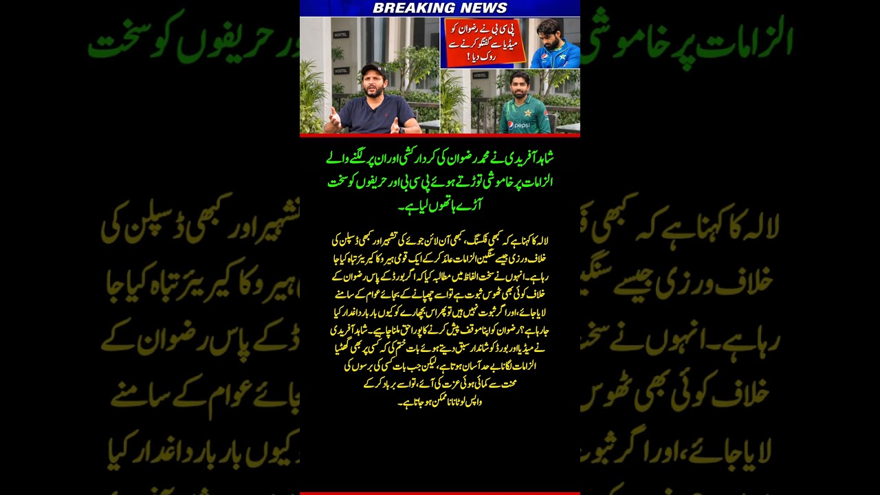🚨 Shahid Afridi BREAKS Silence on Mohammad Rizwan Controversy | &ldquo;Show the Evidence!&rdquo;