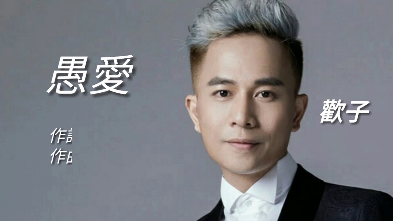 《 愚愛 》演唱 : 欢子