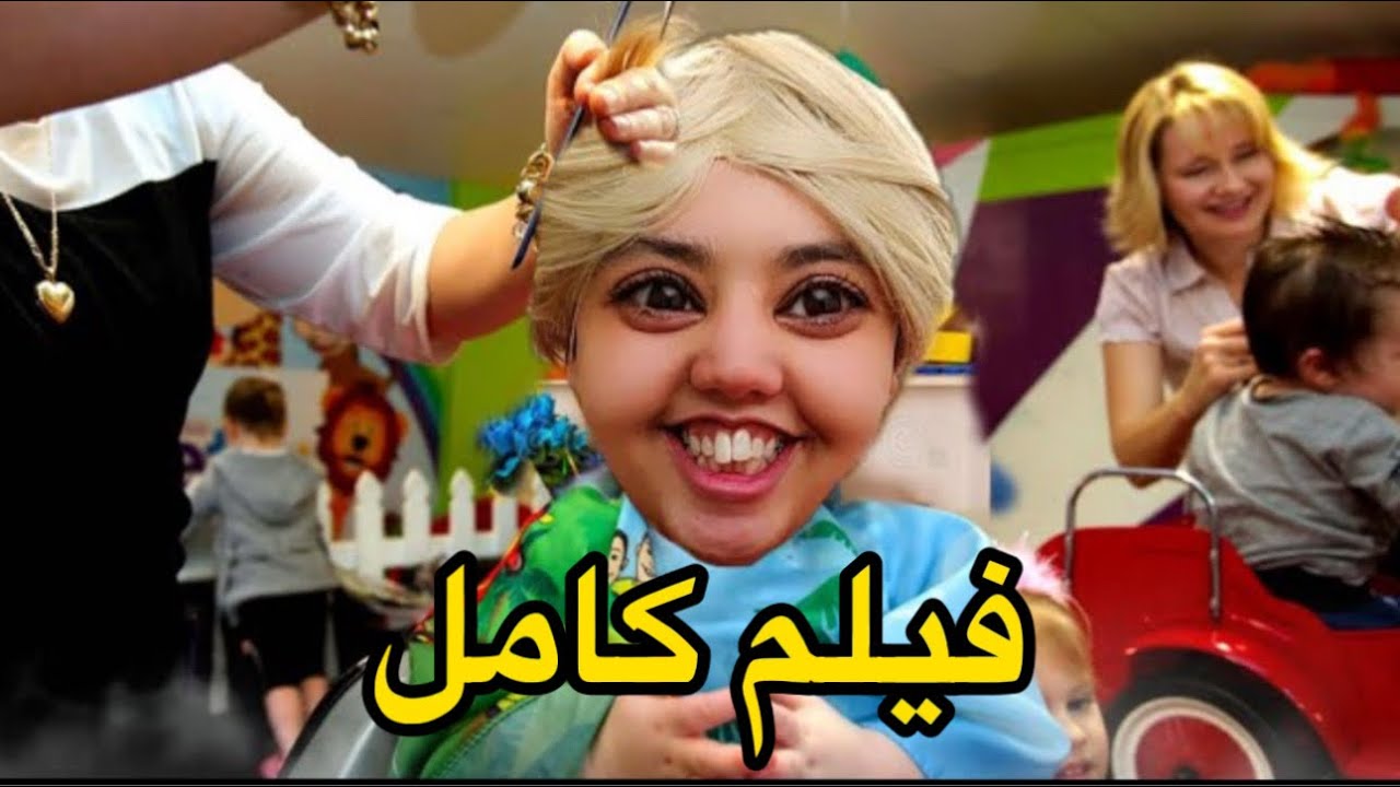 فيلم كامل: سارة صبغات شعرها في الصالون👩🏻‍🦰