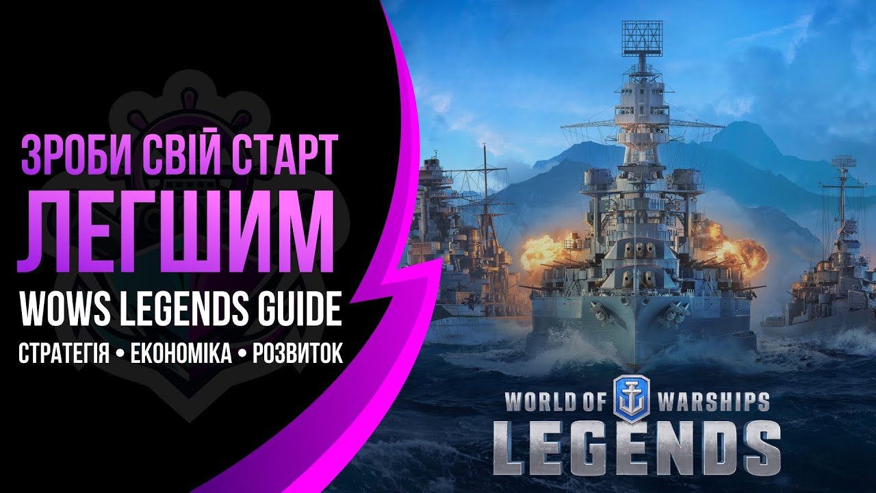 World of Warships Legends — Як грати ефективно | Гайд: стратегія та розвиток