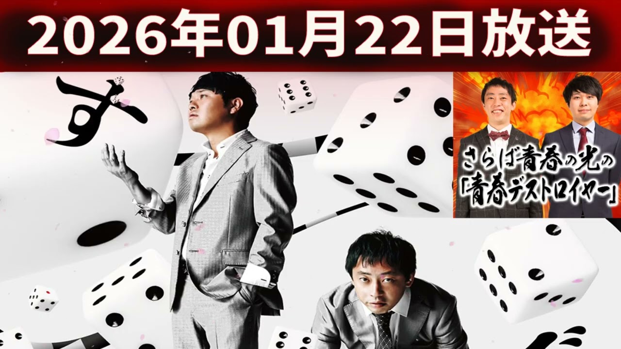 さらば青春の光の「青春デストロイヤー」（2026年01月22日放送）