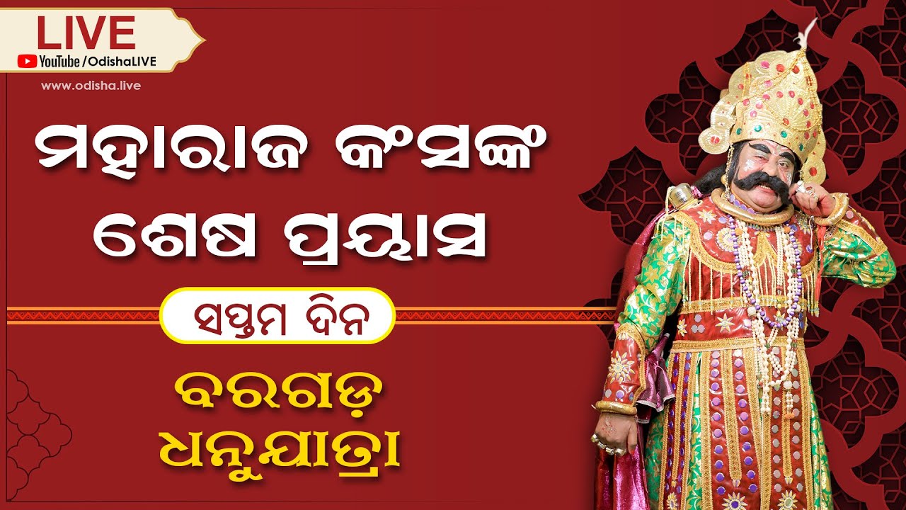 ବରଗଡ଼ ଧନୁଯାତ୍ରା (ସପ୍ତମ ଦିନ) - ରାଜଦରବାରରେ ମହାରାଜ କଂସ | Bargarh Dhanuyatra (Day 07) | LIVE