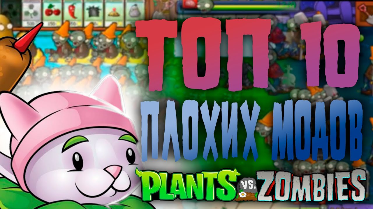 Топ 10 плохих модов на Plants Vs Zombies