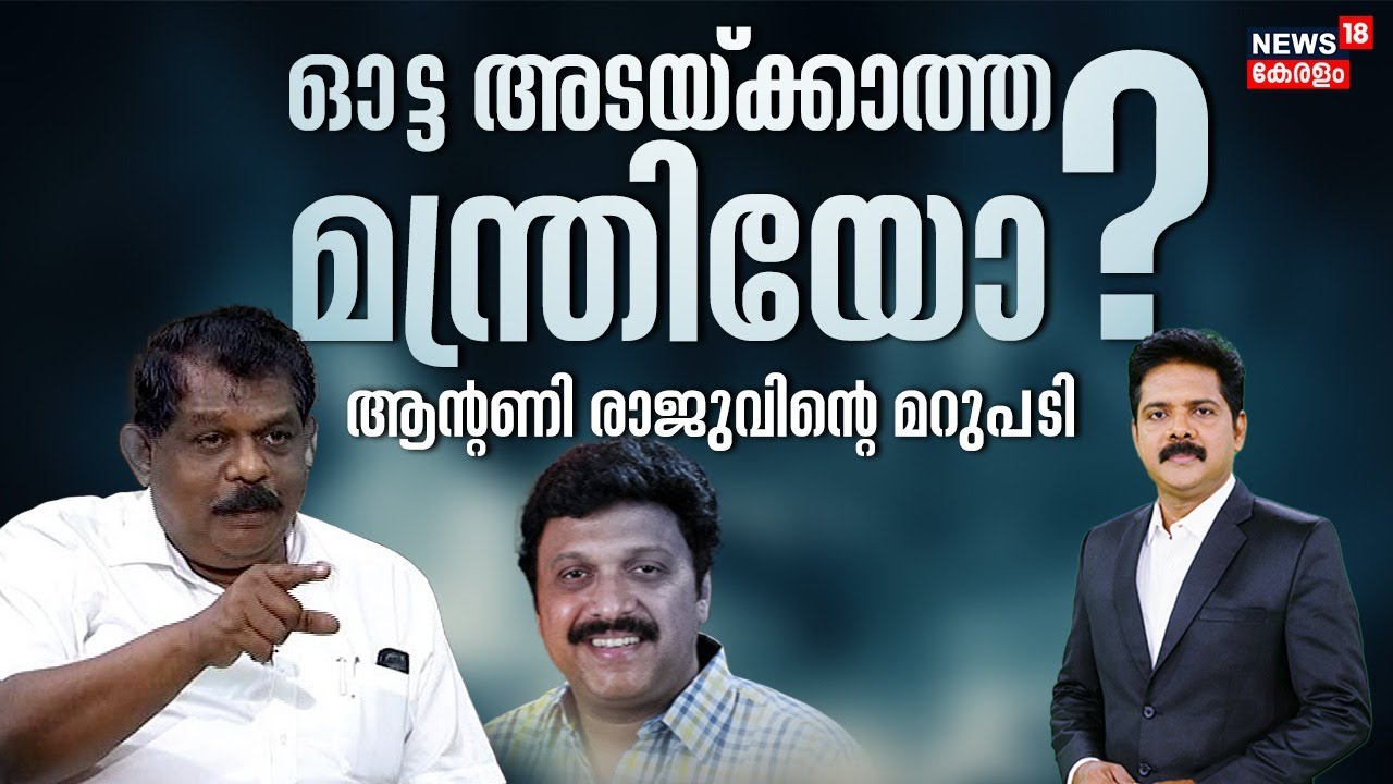 Antony Raju Interview | ഓട്ട അടയ്ക്കാത്ത മന്ത്രിയോ ? ആന്റണി രാജുവിന്റെ മറുപടി | KB Ganesh Kumar