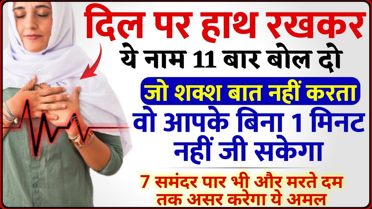 मोहब्बत पाने का राज़ है ये अमल | दिल पर हाथ रखकर 11 बार ये पढ़लो प्यार खुद Call करेगा Wazifa for love😍