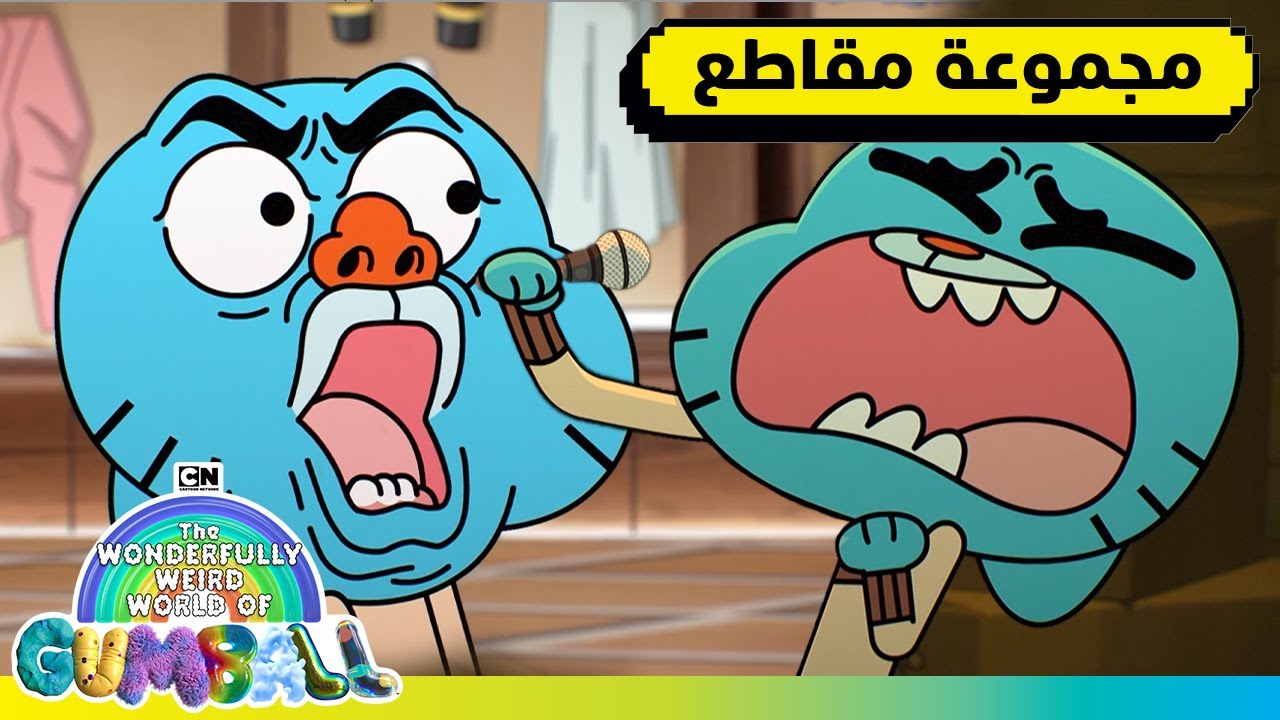 دائما في موقف صعب | غامبول | كرتون نتورك