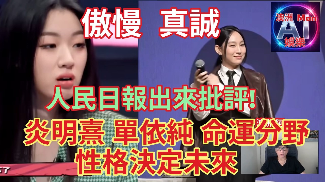 炎明熹與單依純的命運分野   品格決定未來   傲慢  真誠   人民日報最近都出來批評單依純侵權李榮浩&ldquo;李白&rdquo;嘅不當行爲   大家一齊討論，拆解。