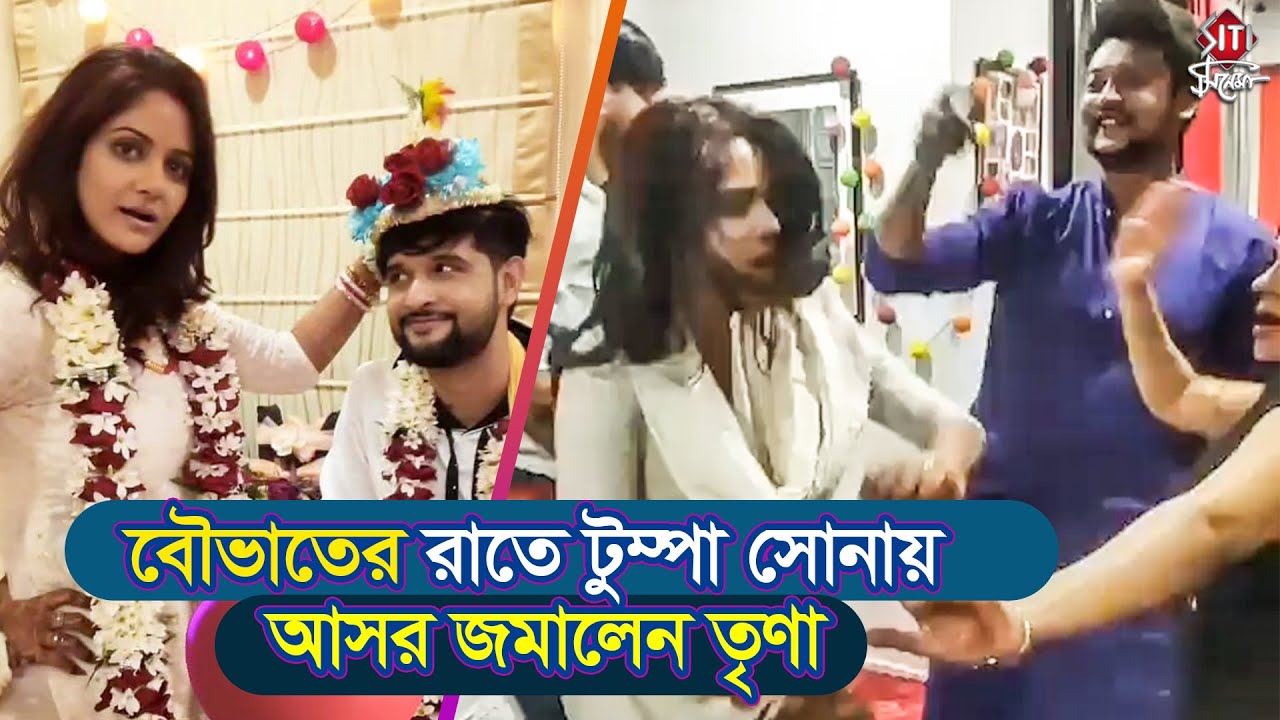 বৌভাতের রাতে টুম্পা সোনায় আসর জমালেন তৃণা | Trina Saha | Neel Bhattacharya | Tumpa Sona