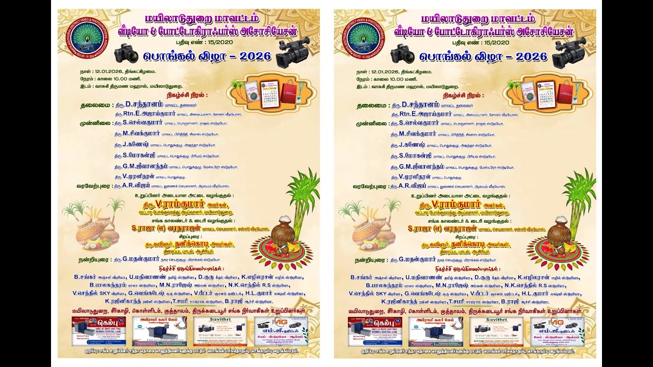 பொங்கல் விழா -2026. நாள் 12/01/2026 மயிலாடுதுறை மாவட்டம் வீடியோ& போட்டோகிராபர்ஸ் அசோசியேசன் 10.00 AM