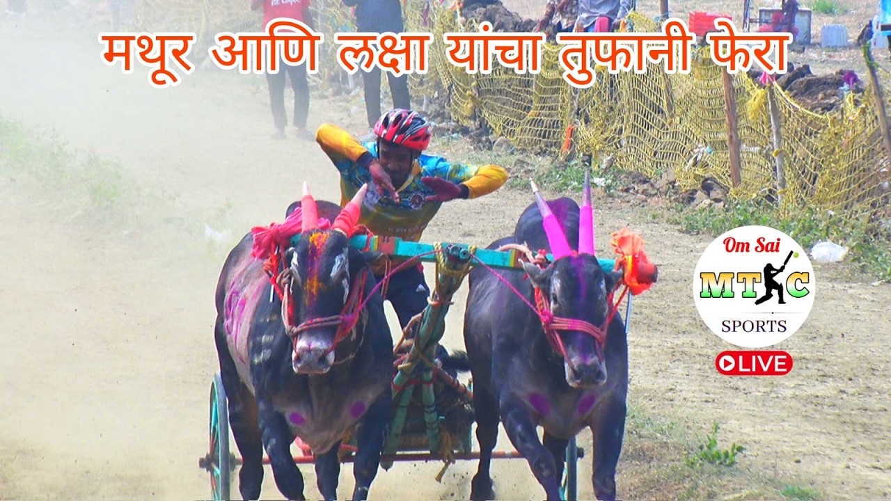 मथूर आणि लक्षा यांचा तुफानी फेरा